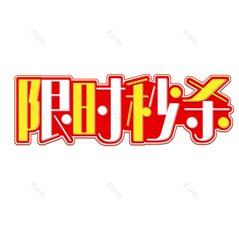限时秒杀图片,元素,PNG,免抠素材